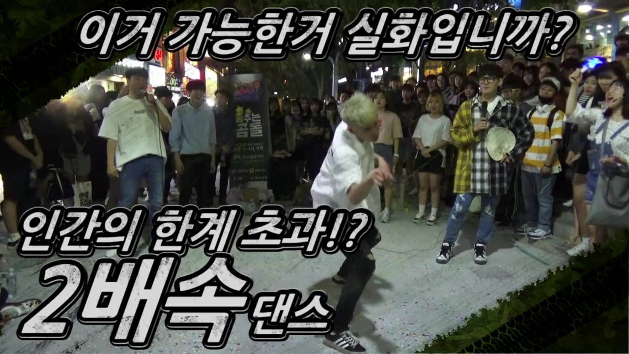 【超震撼!】南韩首尔弘大街头舞团跳舞的幼熊 挑战韩国男团EXO WANNAONE BTS超过人类极限的2倍速舞蹈