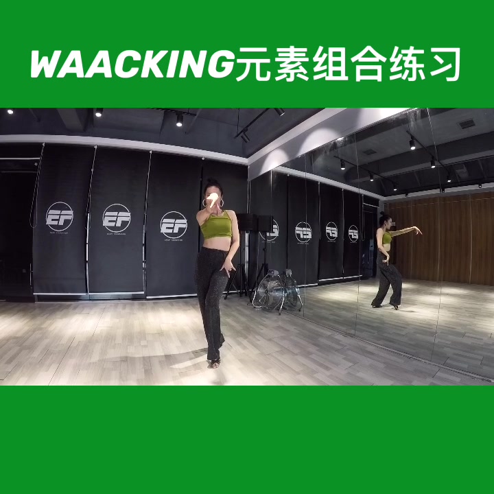 南昌EF街舞-waacking元素