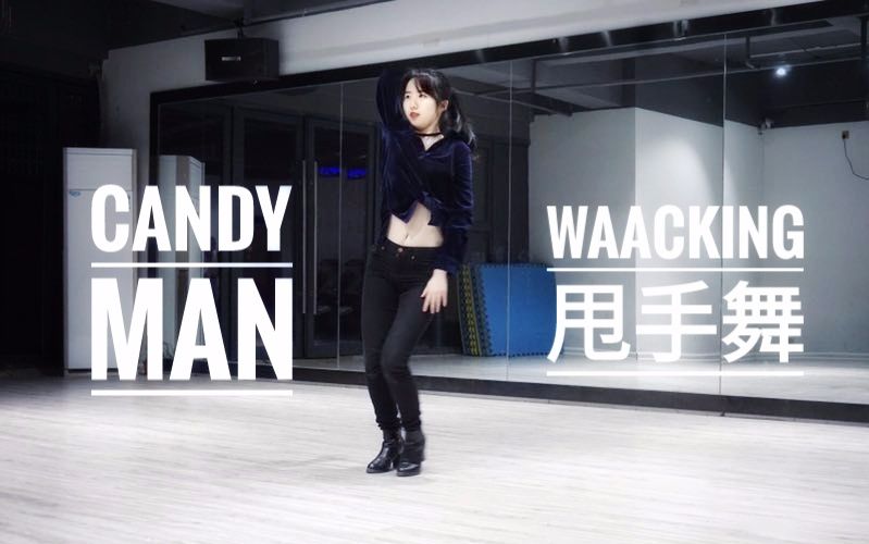 Waacking甩手舞-Candy man