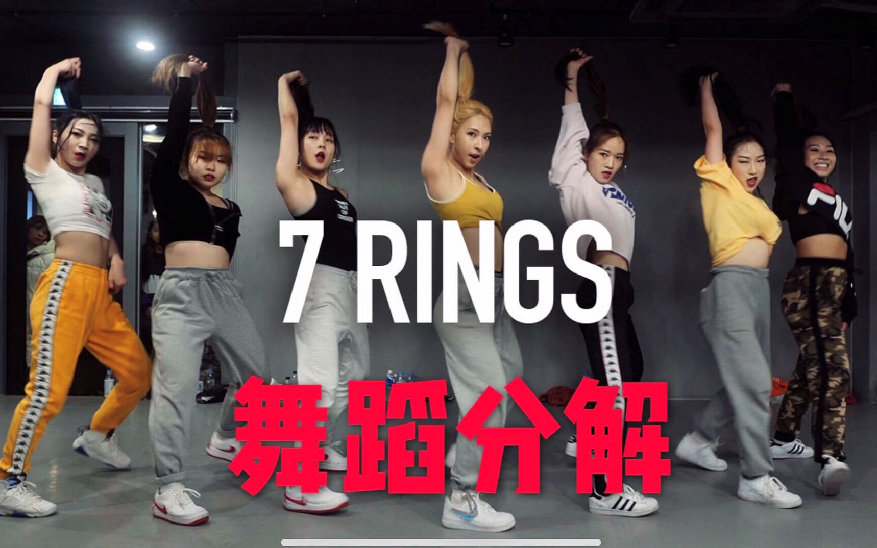 【7 rings】舞蹈动作分解【Mina Myoung】最详细教学准确【1M】（业余）