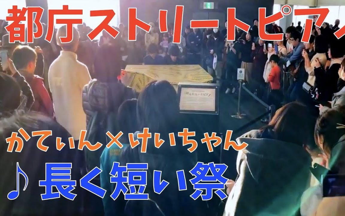 【东京都厅】长短祭 / 椎名林檎【かてぃん X けいちゃん】