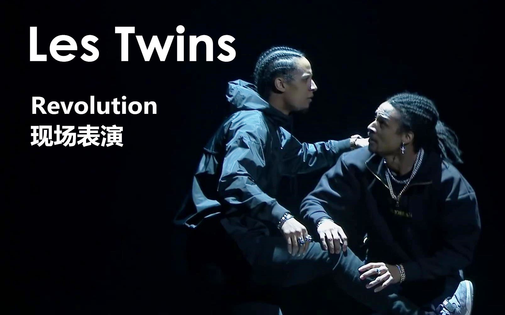 Hiphop之王Les Twins极细腻的情感描绘 艺术品般的表演！法国舞蹈比赛Revolution现场