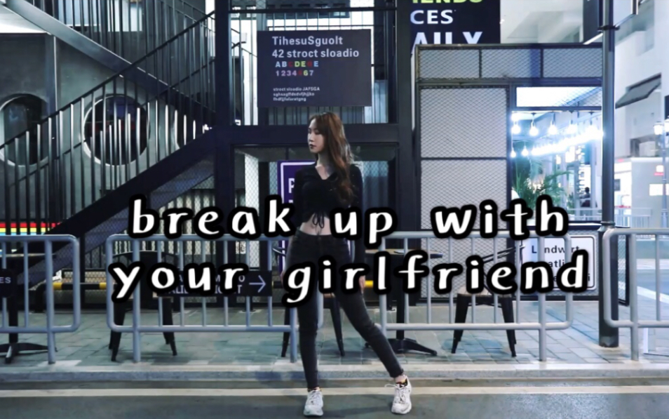 【SING陈丽】舞蹈break up with your girlfriend