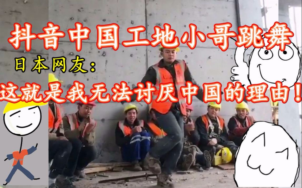 中国工地小哥起舞日本网友：这就是我无法讨厌中国的理由！