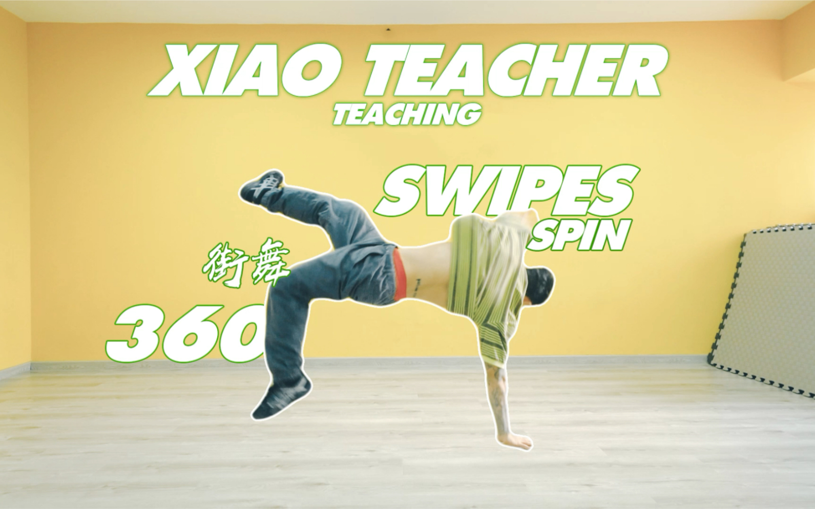 街舞360教学 swipes spin教学