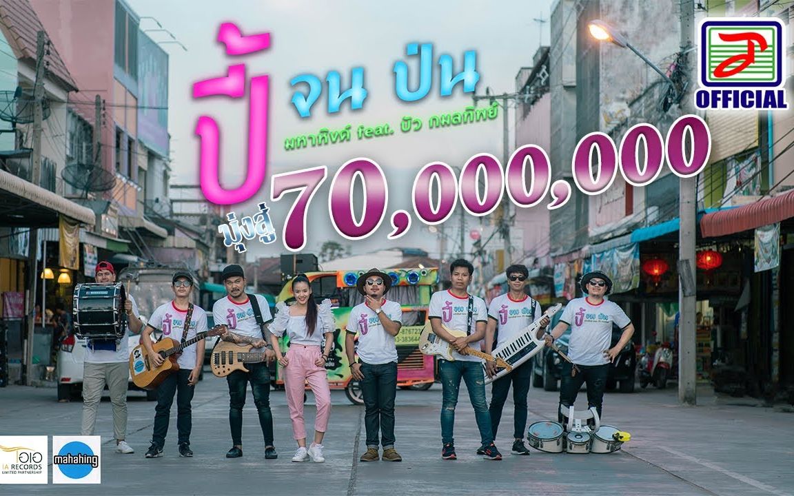 泰国2019洗脑神曲～ปี้(จน)ป่น - 高清MV-抖音（泰好听） No.1 歌曲