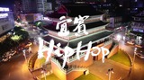 【宜宾HIPHOP】纪录片