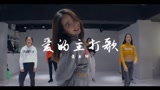 重庆渝北龙酷街舞芳芳老师课堂实拍舞蹈展示《爱的主打歌》