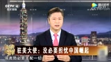 台湾教授-中国在各方面即将超过美国！美国“玻璃心碎”！