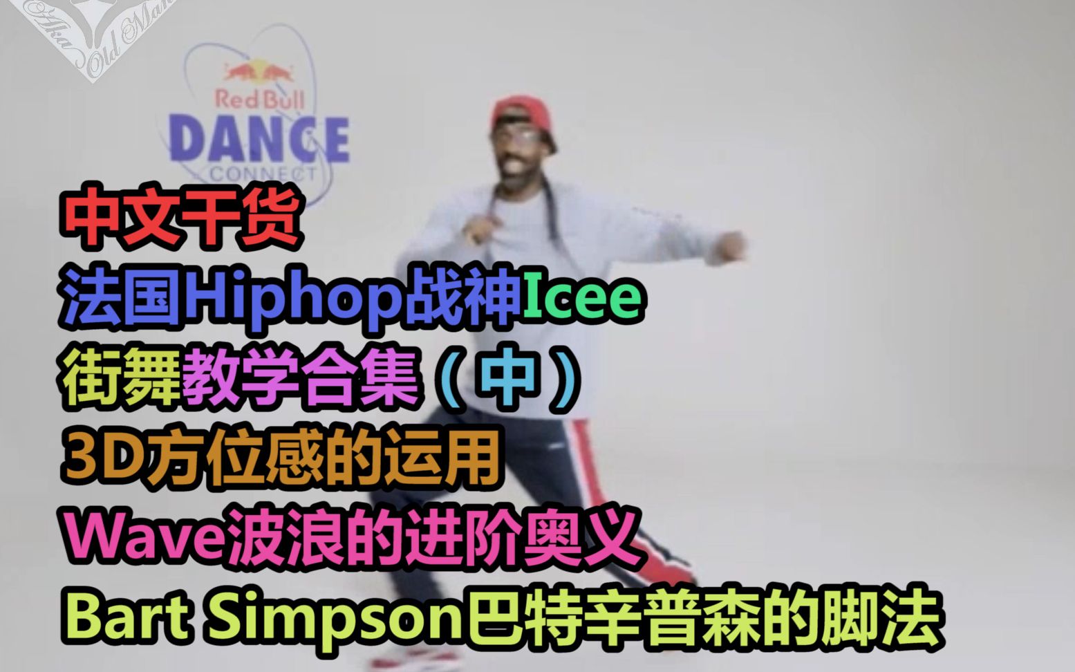 【中文干货】法国Hiphop街舞战神Icee教学合集（中）