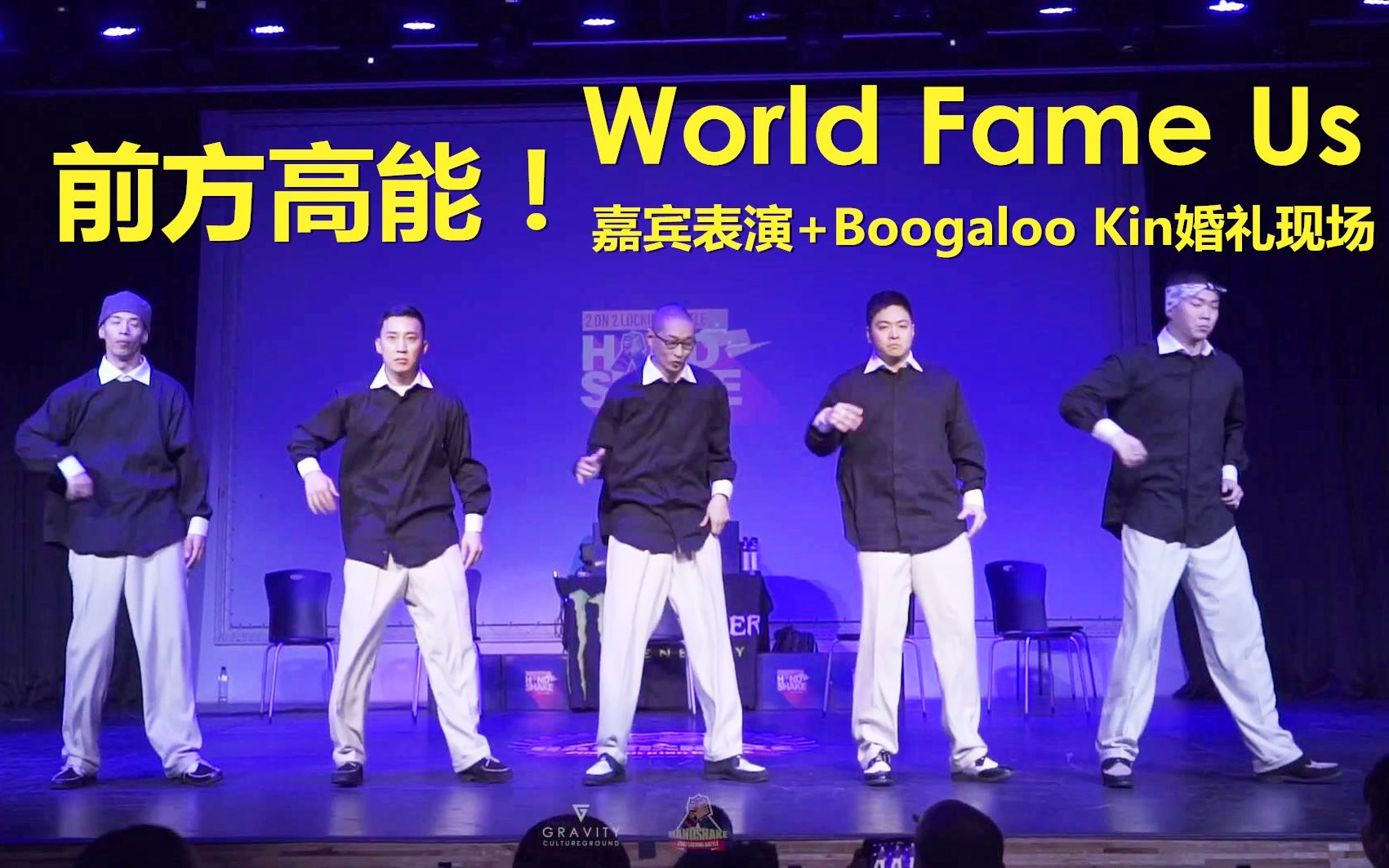 强无敌阵容!Popping大佬组World Fame Us现场表演+Boogaloo Kin婚礼跳女团舞现场！