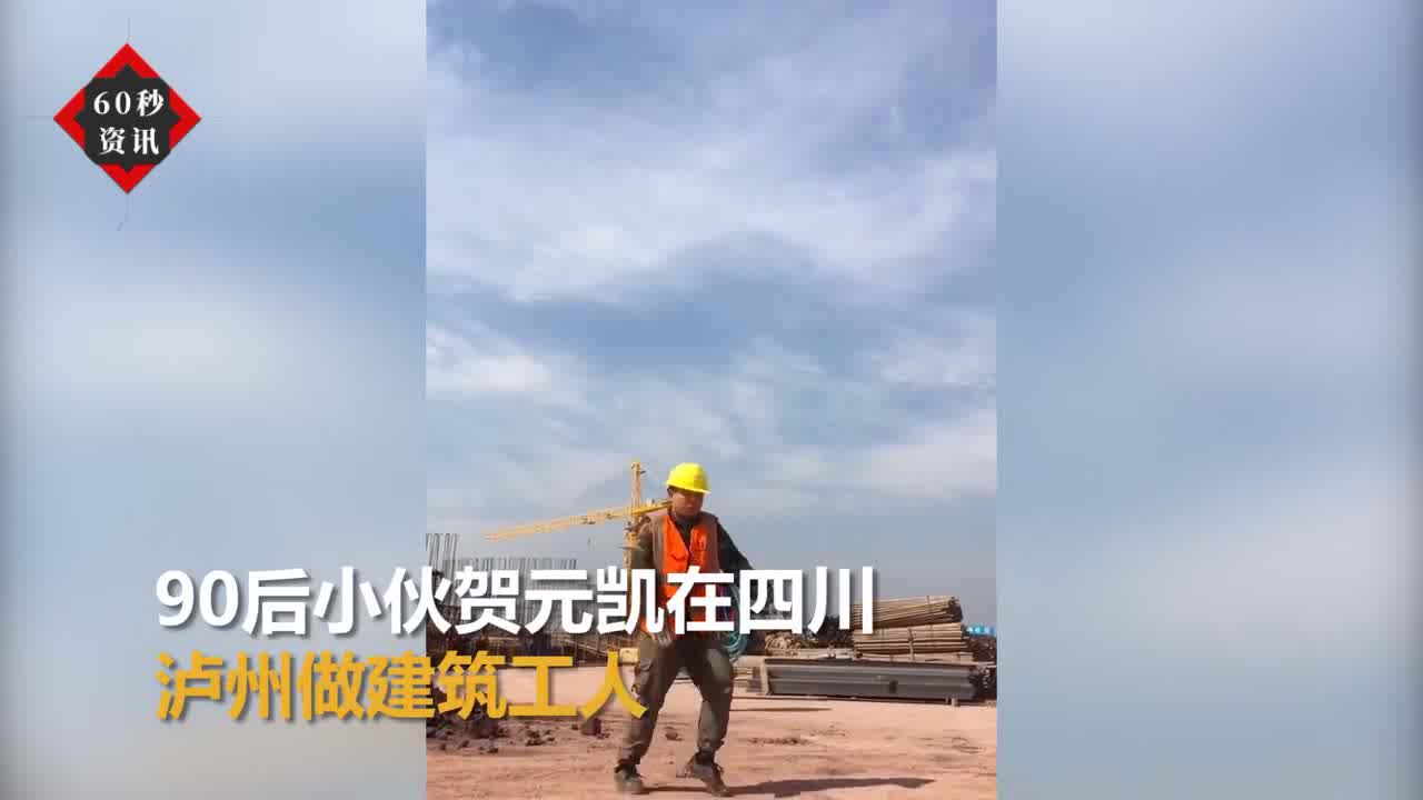 超炫酷!90后建筑工人跳霹雳舞一个视频点击量超200万