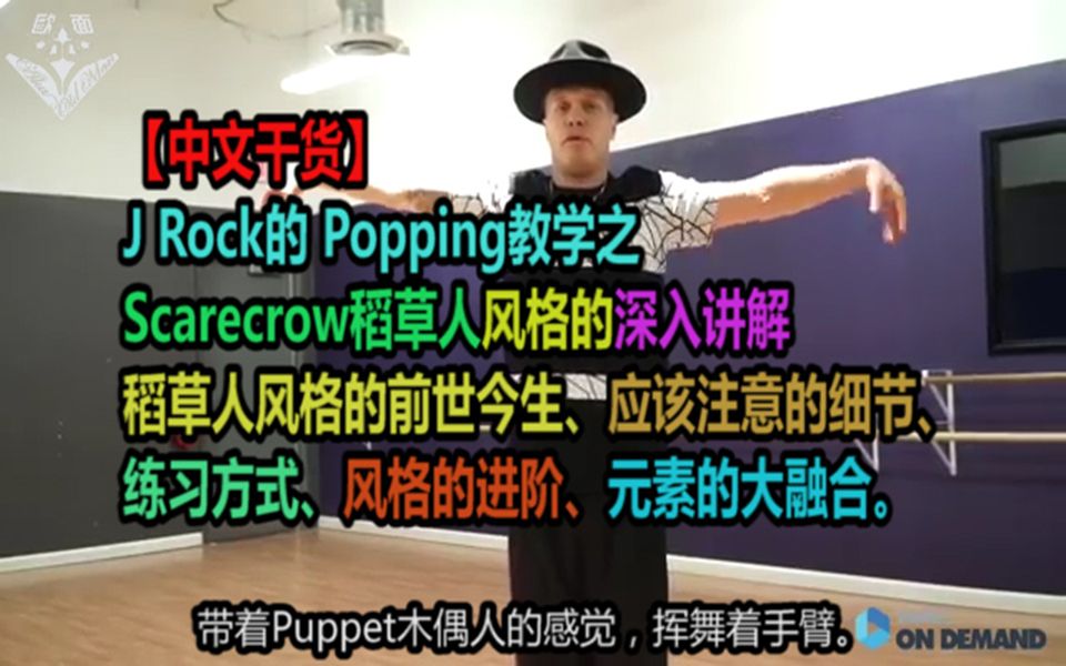 【中文干货】J Rock的Popping教学之Scarecrow稻草人风格的深入讲解