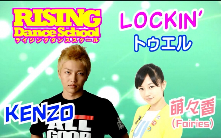 【RISING Dance School】Lockin' 锁舞教学【KENZO & 萌々香】
