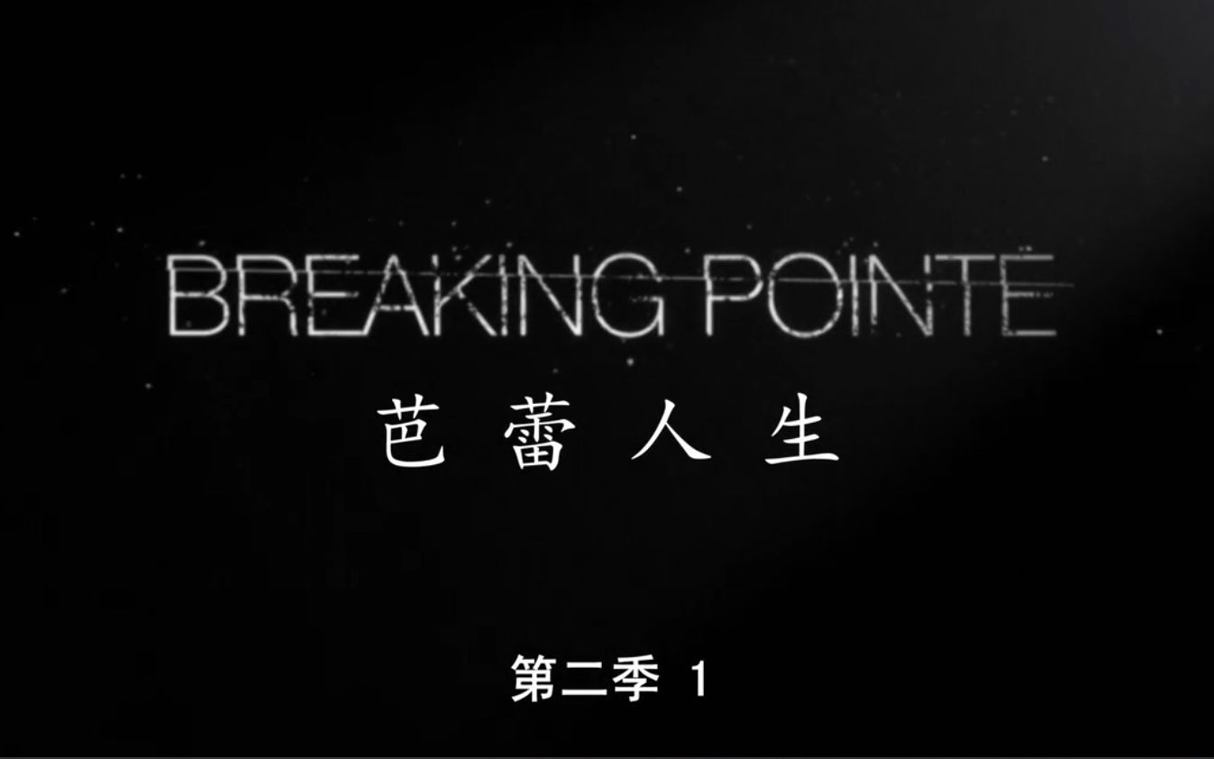 【综艺】芭蕾人生 第2季 Breaking Pointe Series 2 (2013)