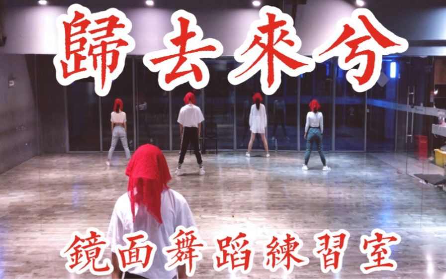 【白小白】《归去来兮》中国风编舞镜面练习室