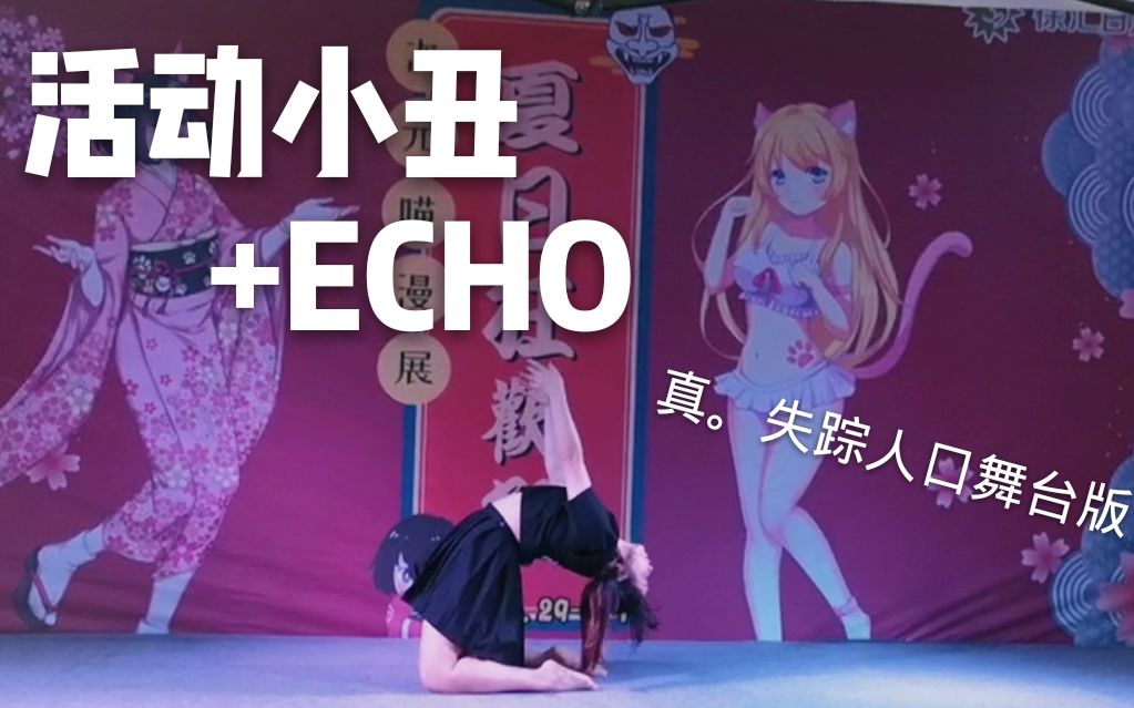 【墨菲】半原创编舞 小丑的回声（活动小丑+echo）舞台版【CCG宅舞大赛2019】