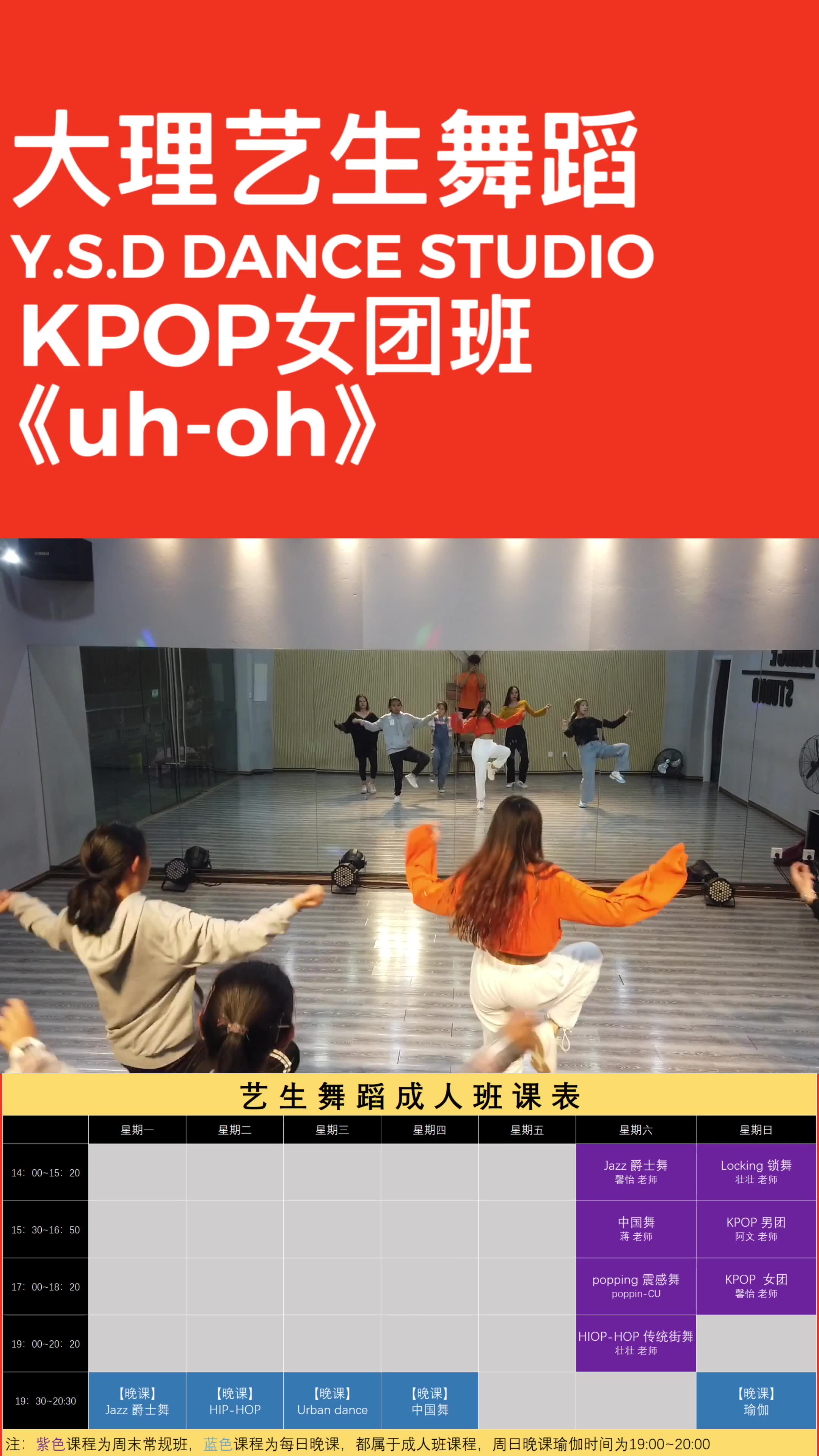 【艺生舞蹈】K-POP 女团班《UH-OH》