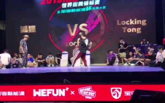 【HHI】2019世界街舞锦标赛locking广西赛区决赛狐狸vstong