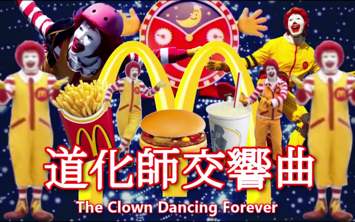 【合作】道化师交响曲 - The Clown Dancing Forever -