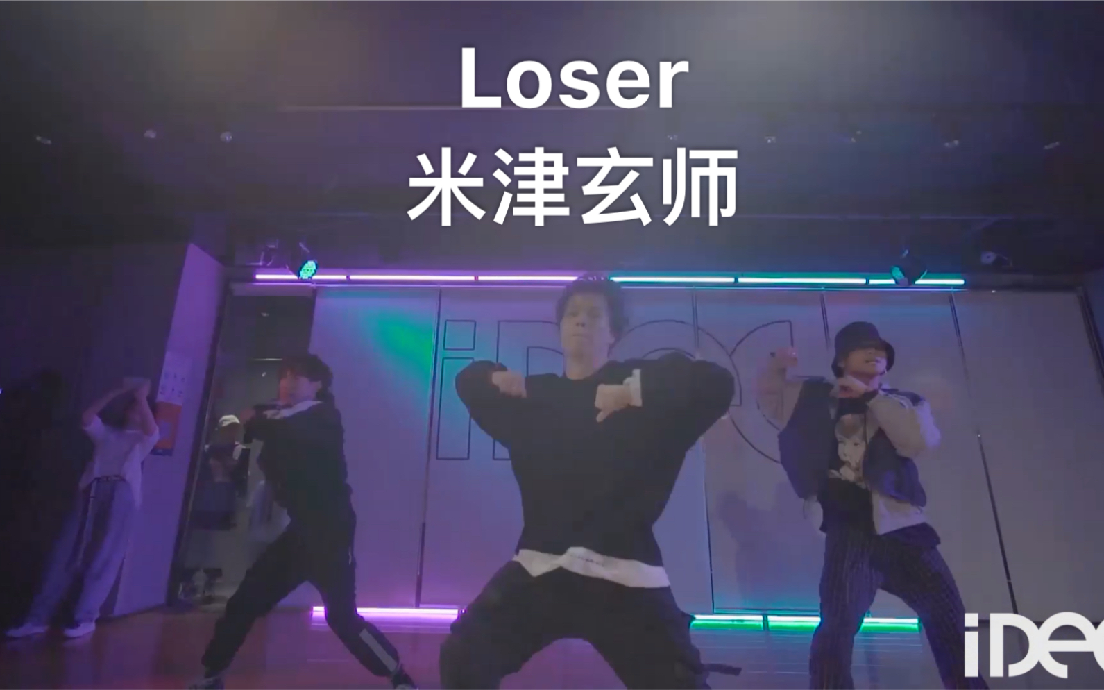 【IDeG】米津玄师-Loser｜超帅小伙 原创编舞