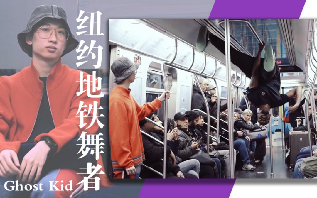 我们拍了纽约地铁舞者中唯一的中国人 他是如何融入了混乱的布鲁克斯区呢？
