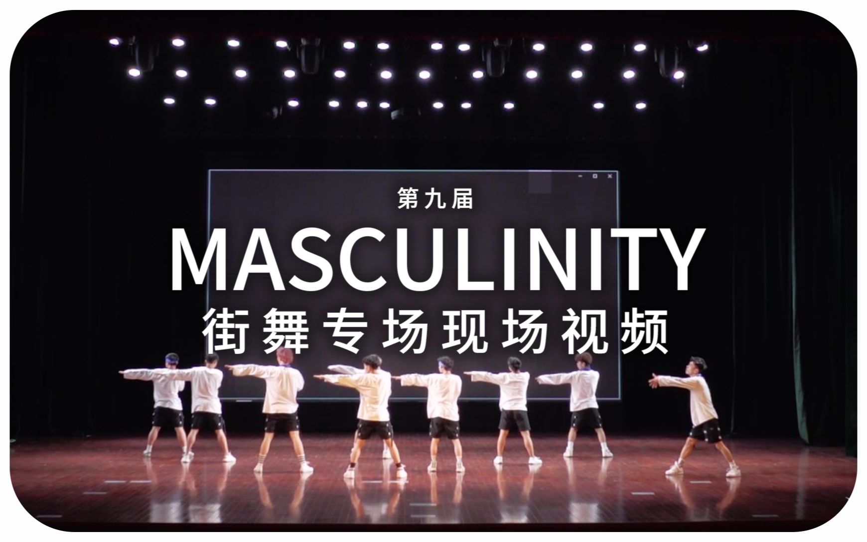 【浙大DFM街舞社】Jazz舞队/Breaking舞队/Hip-hop舞队 - Masculinity（第九届街舞专场现场视频）