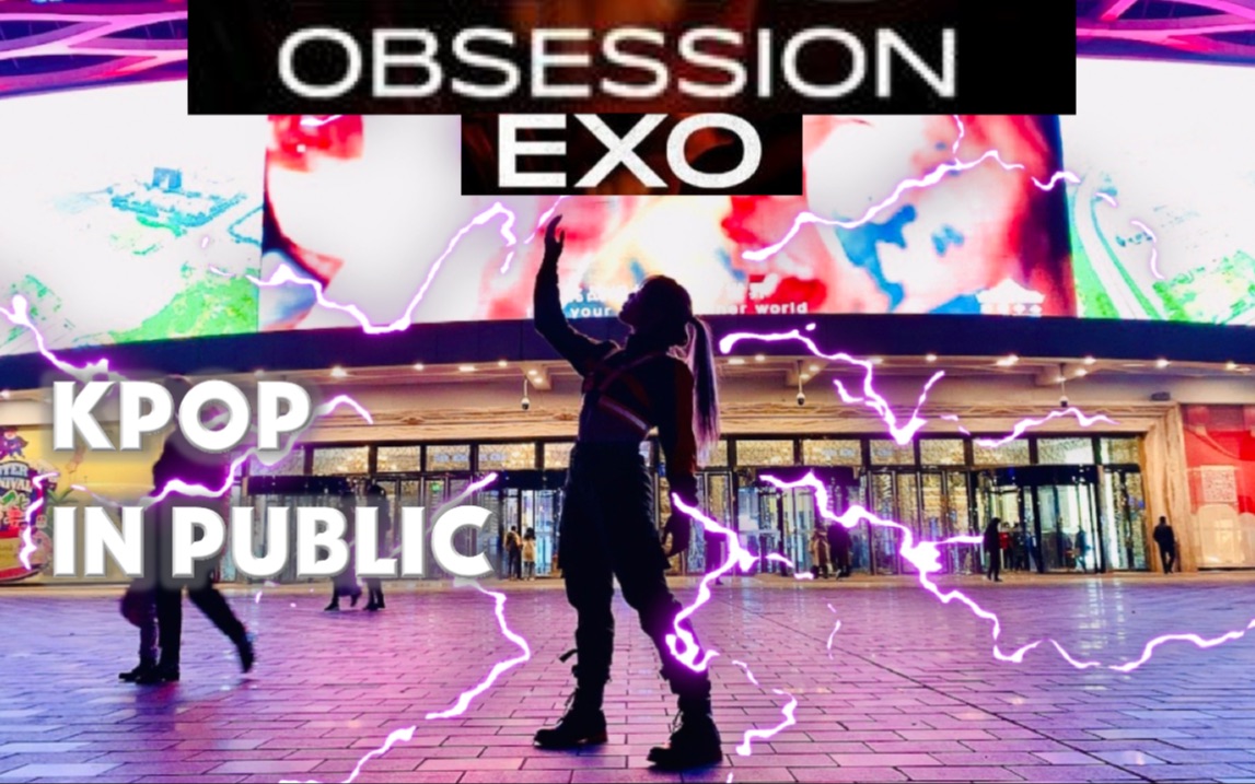 【苏娜】在西南最大单体翻跳EXO《obsession》会怎样?广场跪地躺下|花样滑冰&踢踏舞乱入|踩点特效一键换装kpop in public成都环球中心