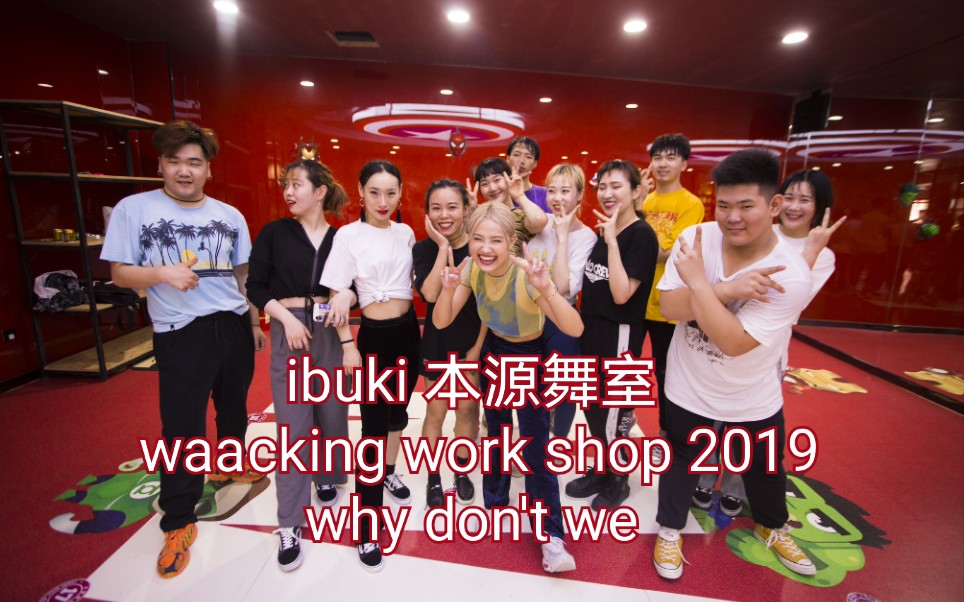 ibuki 本源舞室 waacking work shop 2019 音乐why don't we 课堂记录 (YSS part)