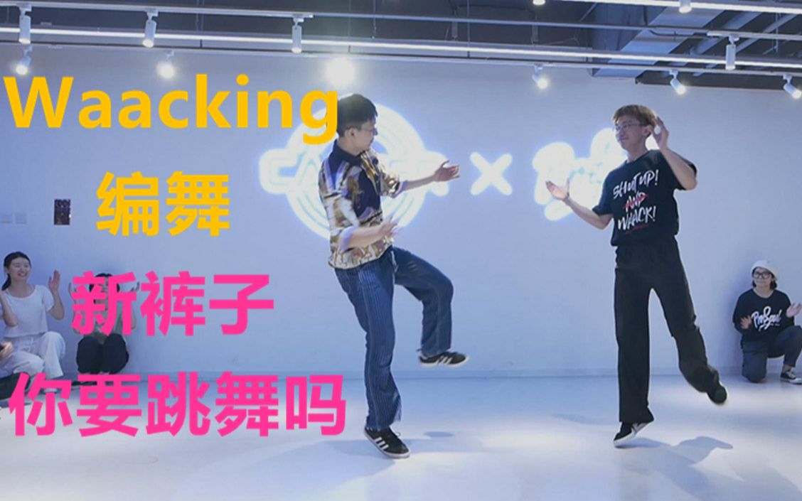 麒麟与小雨酱的Waacking编舞课堂版：你要跳舞吗？