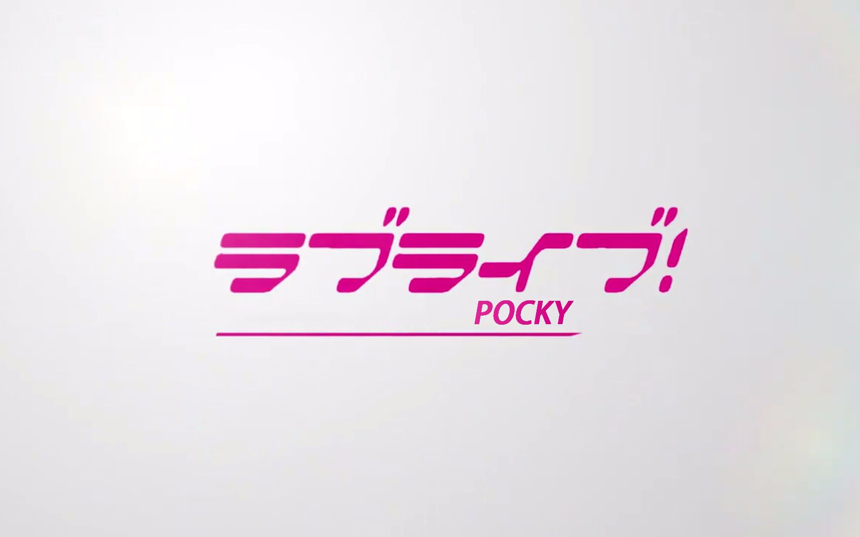 【pocky】正是因为噫无情