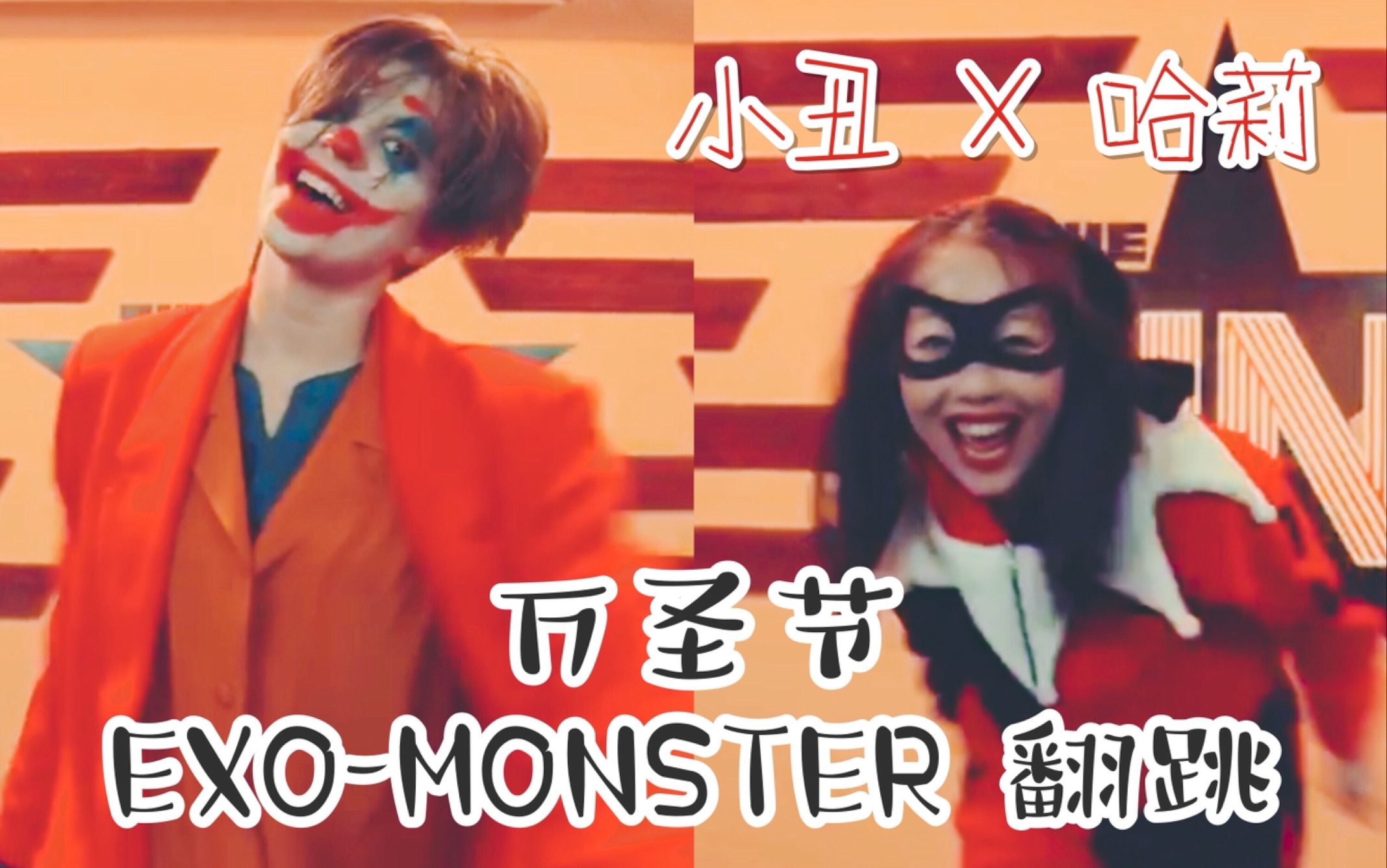 【The IN舞室】万圣特典 EXO-MONSTER翻跳 小丑X哈莉