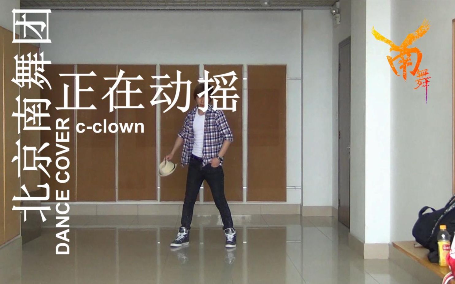 【南舞团】正在动摇 c-clown 舞蹈模仿版