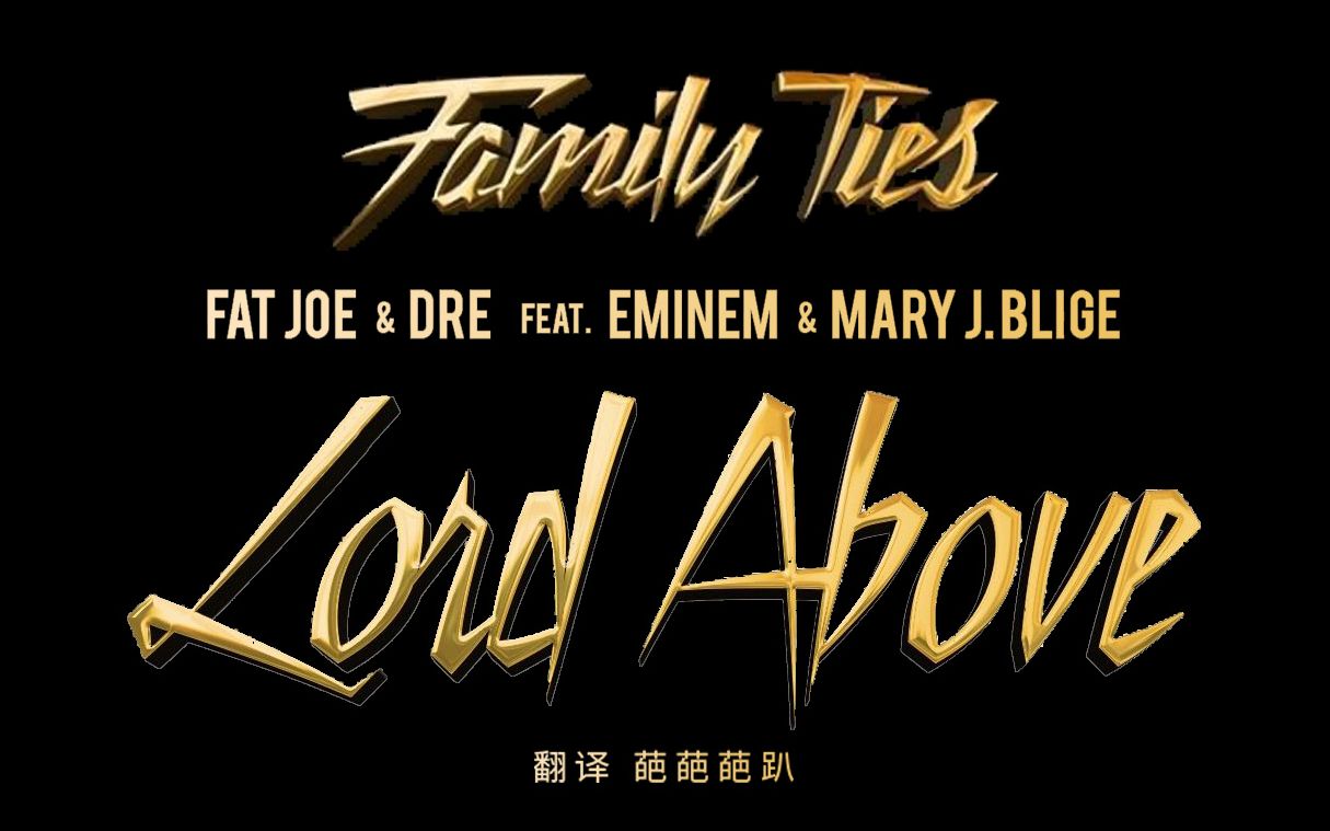 [Eminem/双字] 姆爷也做宗教歌曲了？Lord Above - Fat Joe ft. Eminem, Dre & Mary J. Blige