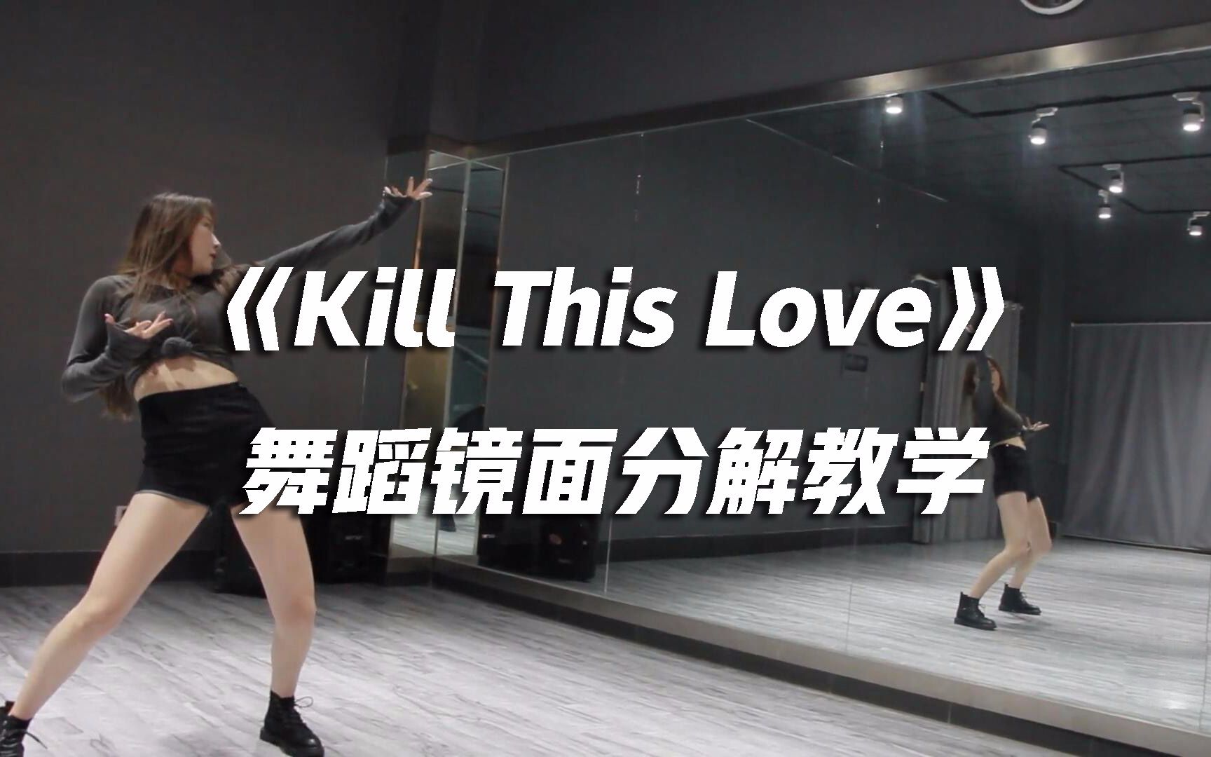 【口袋教学】BLACKPINK -《Kill This Love》舞蹈镜面分解教学
