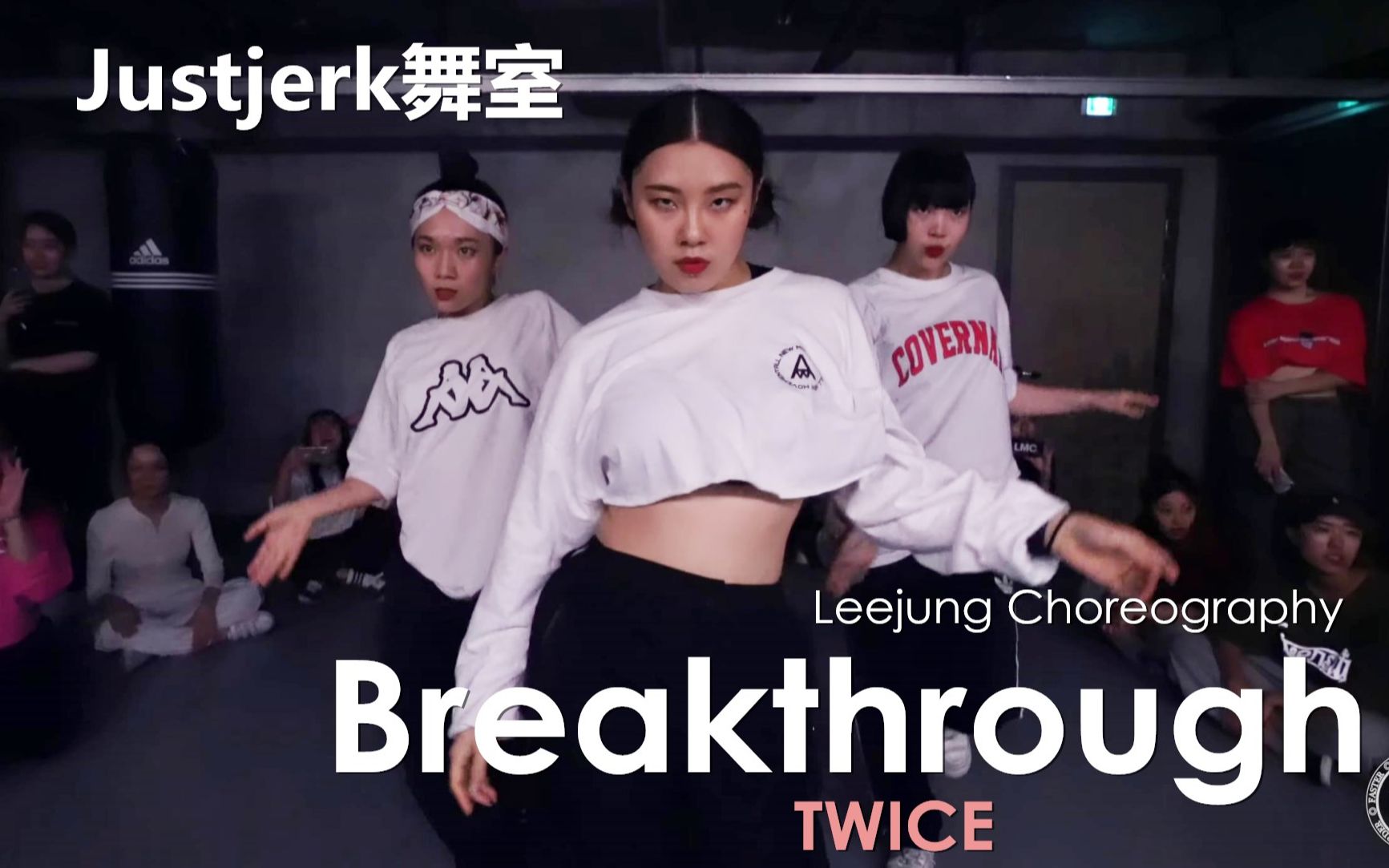 Twice单曲Breakthrough编舞！Leejung甜美又霸气的作品~【Justjerk舞室】