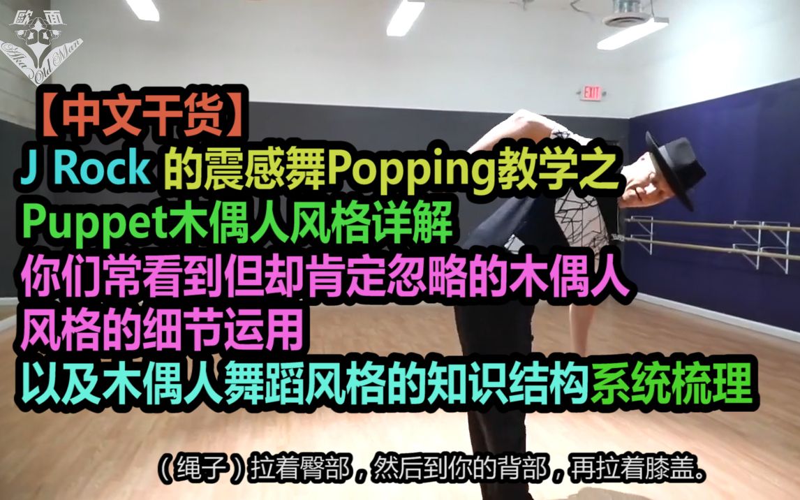 【中文干货】J Rock的Popping教学之Puppet木偶人风格的详细解说