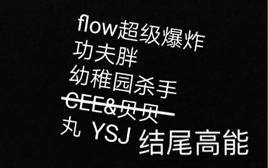 【中文说唱】国内那些flow爆炸的说唱#5