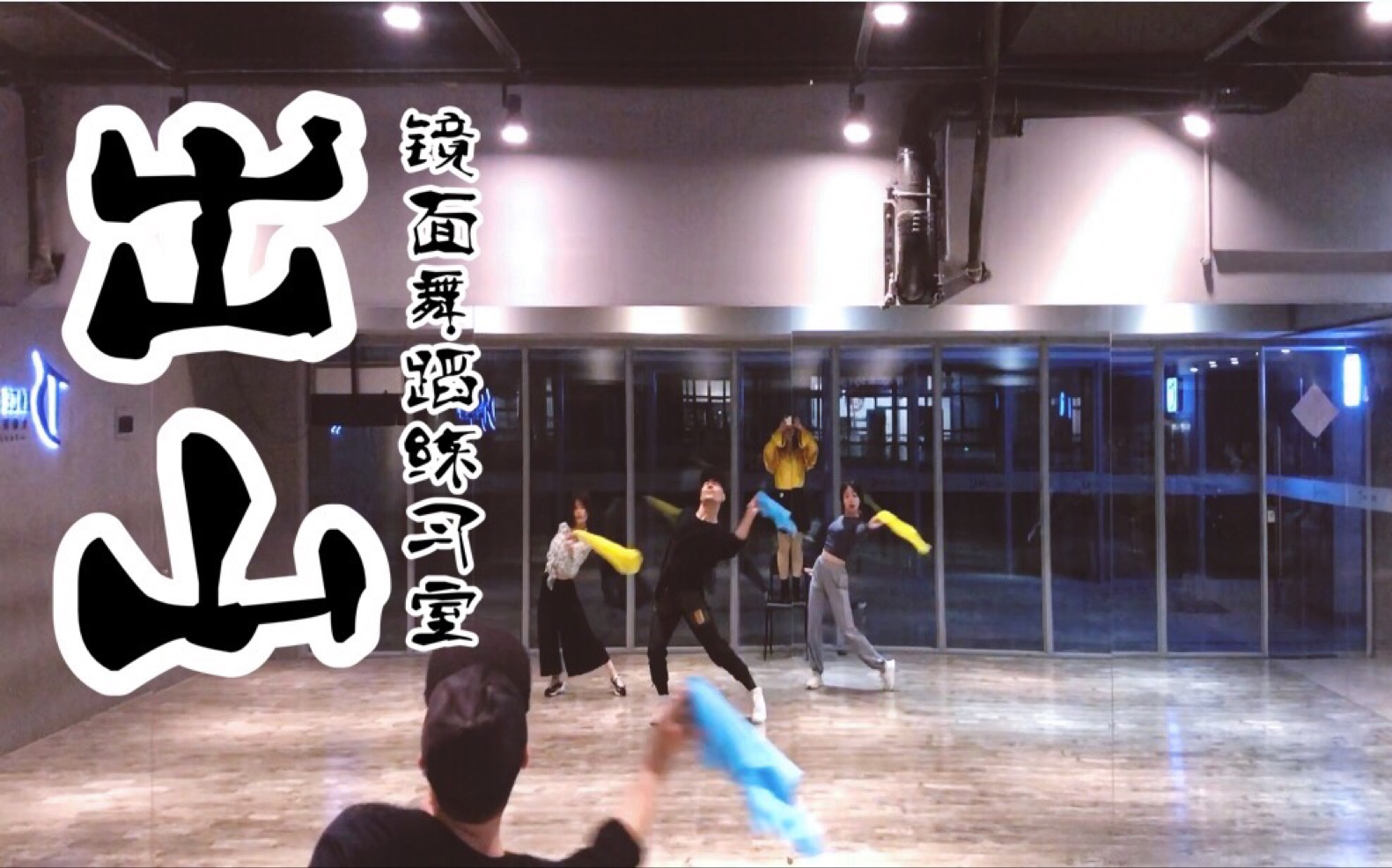 【白小白】《出山》中国风爵士编舞练习室