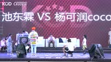 locking8进4-池东霖vs杨可润coco