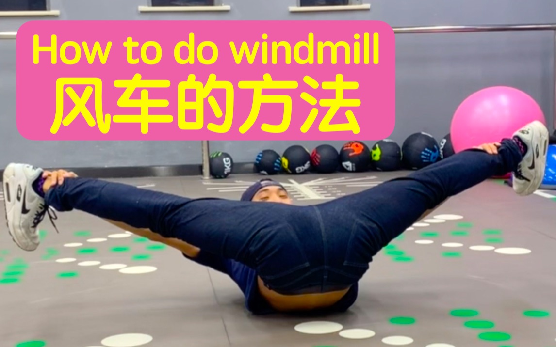 【街舞/BREAKING】实用Windmill(风车)解释，中文版
