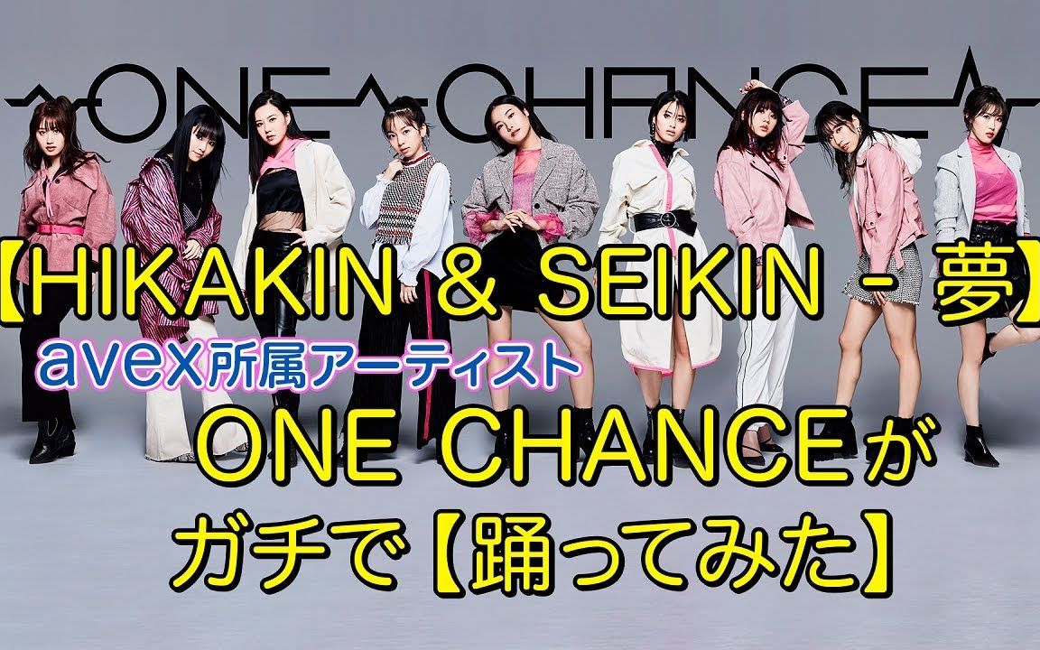 日本健康舞蹈女团ONE CHANCE挑战Hikakin&Seikin新歌《梦》