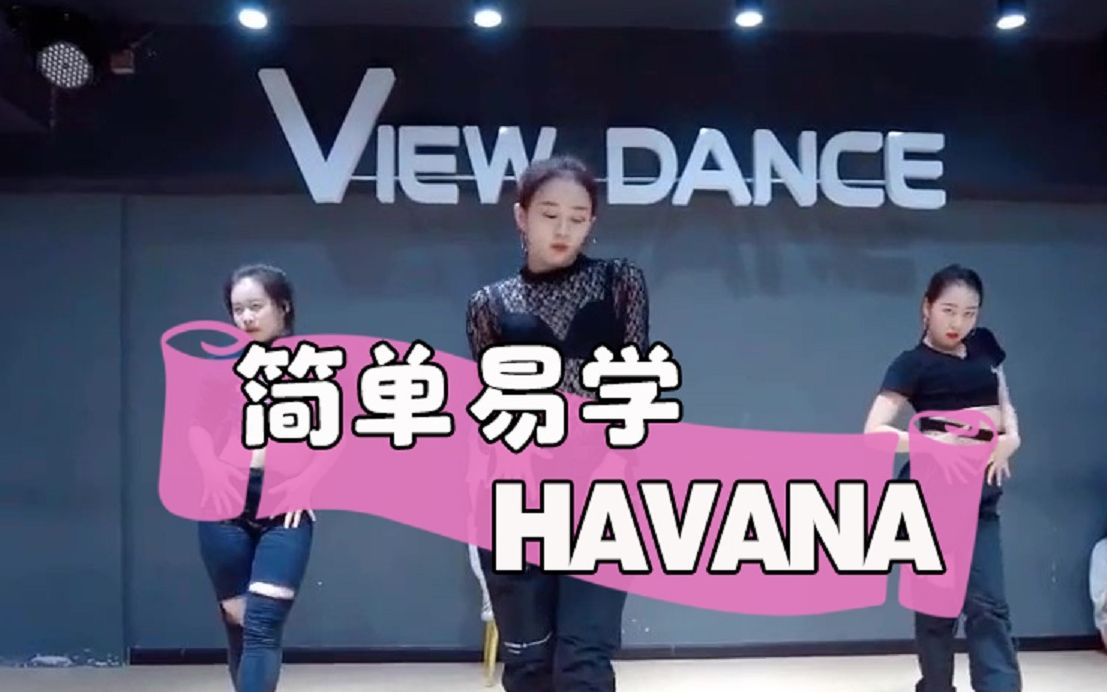 【长沙VIEW舞社】简单易学《Havana》 | 一节课随堂
