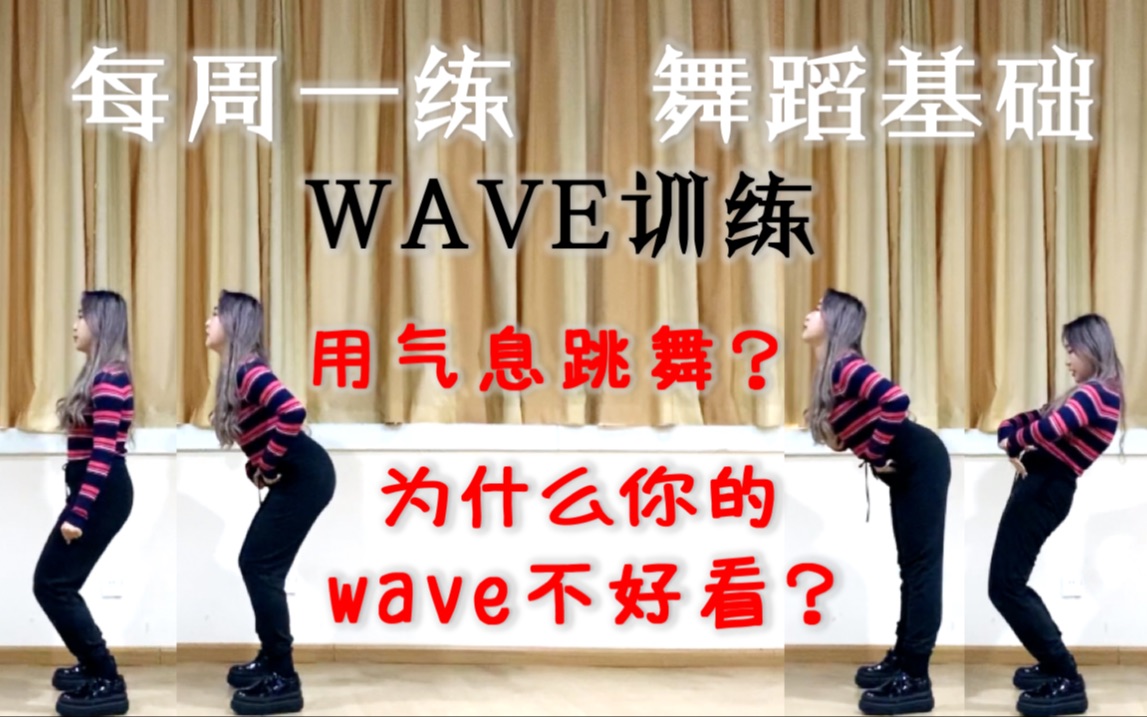 每周一练·wave训练|如何用气息跳舞&为什么你的wave不好看舞感？|舞蹈基础训练|韩舞街舞爵士基础 Suna