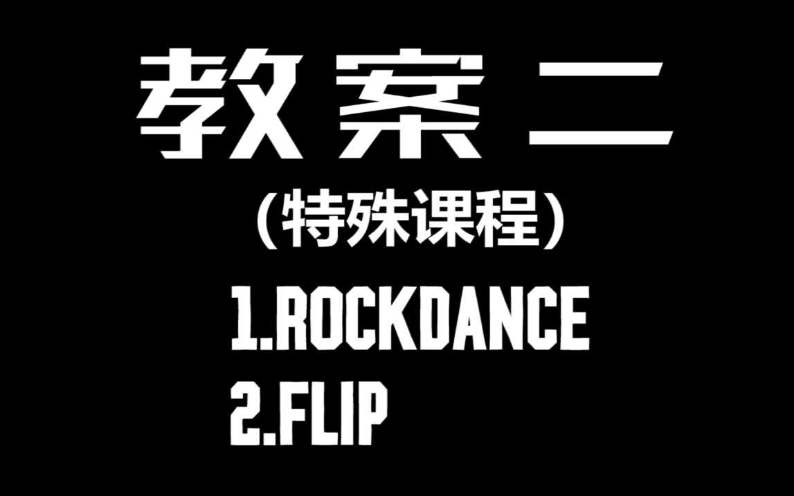 【嘻哈怪兽街舞】breaking特殊课程：Rockdance和空翻动作名称和展示