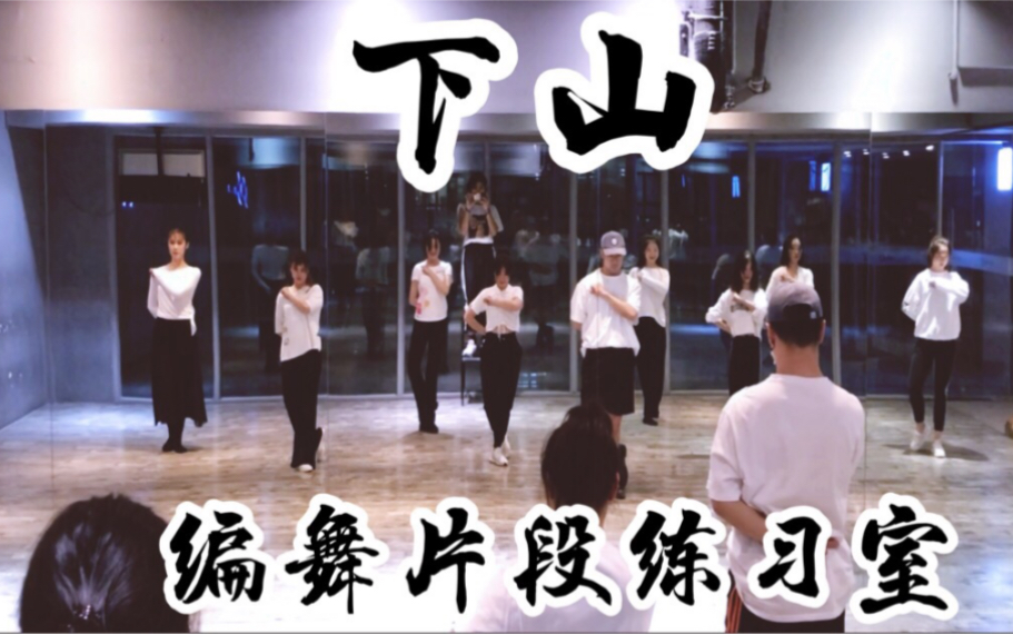 【白小白】《下山》编舞片段练习室