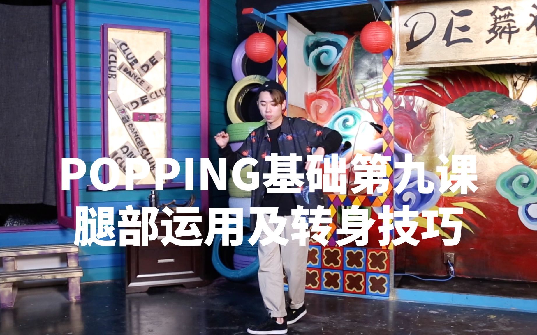 【街舞教程】Popping基础第九课：腿部运用及转身技巧