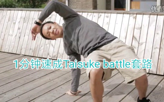 【三木叔风车哥街舞】Taisuke style教学，breaking实用battle套路