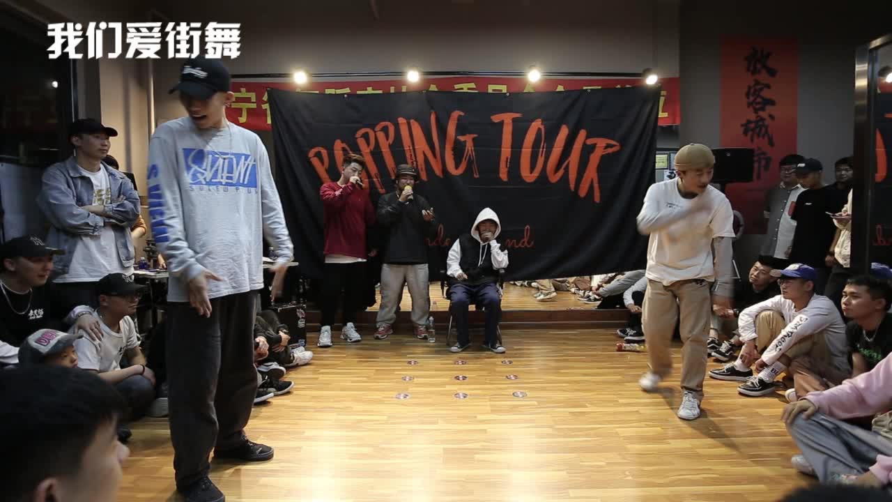 【街舞赛事首发】POPPING TOUR VOL.1 32-16 于洪 VS 高凡宇