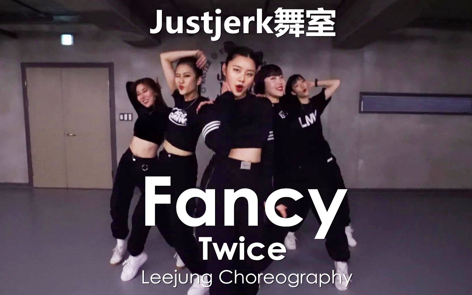 【Justjerk舞室】Twice新歌Fancy！帅气小姐姐Leejung超好看编舞！